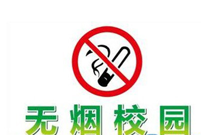 重庆市轻工业学校禁烟制度