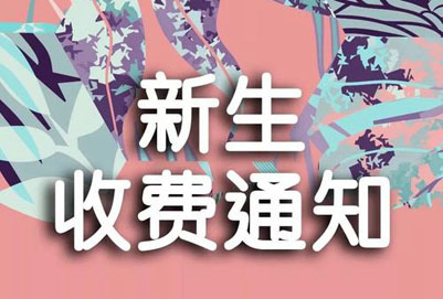 重庆垫江职业教育中心学校2020年学费多少